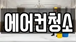 경기 용인시 기흥구 보정동 청소,입주청소,사무실청소,에어컨청소,특수청소,상가청소,거주청소,유품정리