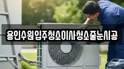 용인수원입주청소이사청소줄눈시공