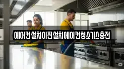 에어컨설치이전설치에어컨청소가스충전