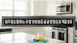 입주청소잘하는곳상가이사준공공장청소자격증보유