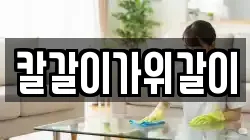칼갈이가위갈이
