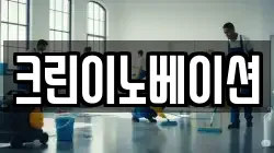 크린이노베이션