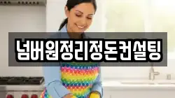넘버원정리정돈컨설팅
