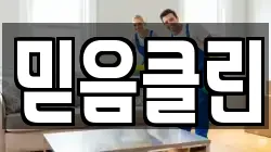 믿음클린