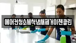 에어컨청소세척냄새제거이젠클린