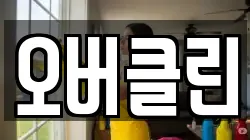 오버클린