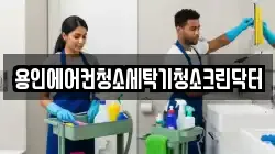경기 용인시 기흥구 신갈동 청소,입주청소,사무실청소,에어컨청소,특수청소,상가청소,거주청소,유품정리