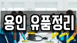 용인 유품정리