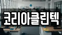 코리아클린텍