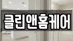 클린앤홈케어