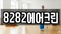 8282에어크린