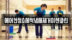 에어컨청소세척냄새제거이젠클린
