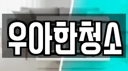 우아한청소