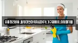 유품정리비용,돌침대안마의자쇼파수거,가구재배치,이사폐기물