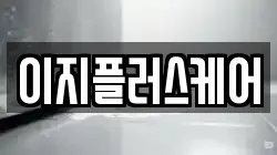 이지플러스케어