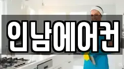 인남에어컨