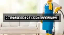 중고가전유품정리중고사무용가구중고에어컨판매재활용센터
