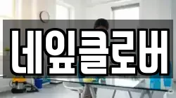 네잎클로버