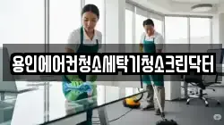 경기 용인시 기흥구 영덕동 청소,입주청소,사무실청소,에어컨청소,특수청소,상가청소,거주청소,유품정리