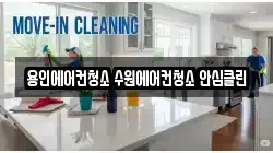 용인에어컨청소 수원에어컨청소 안심클린
