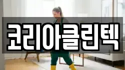 코리아클린텍