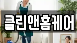 클린앤홈케어