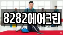 8282에어크린