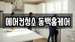에어컨청소 동백홈케어
