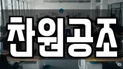찬원공조