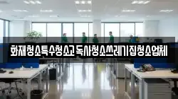 화재청소특수청소고독사청소쓰레기집청소업체