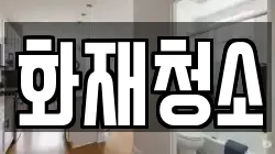 화재청소