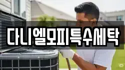 다니엘모피특수세탁