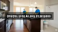 마빗종합청소,입주청소,특수,사무실,정기,에스컬레이터