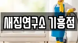 새집연구소 기흥점