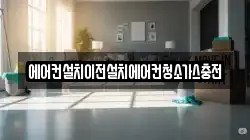 에어컨설치이전설치에어컨청소가스충전