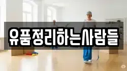 유품정리하는사람들