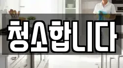 경기 용인시 기흥구 청덕동 청소,입주청소,사무실청소,에어컨청소,특수청소,상가청소,거주청소,유품정리