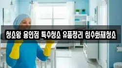 청소왕 용인점 특수청소 유품정리 침수화재청소