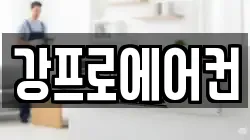 강프로에어컨