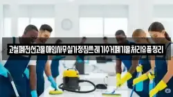 고철폐전선고물매입사무실가정집쓰레기수거폐기물처리유품정리
