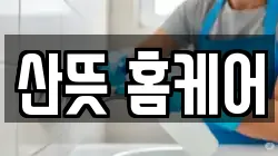 산뜻 홈케어