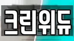 크린위듀