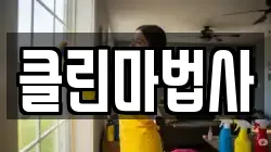 클린마법사