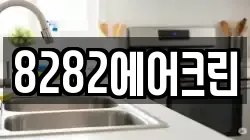 8282에어크린