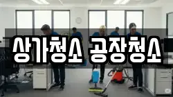상가청소 공장청소