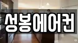성봉에어컨