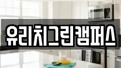 유리치그린캠퍼스