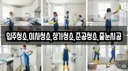입주청소,이사청소,상가청소,준공청소,줄눈시공