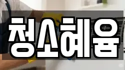 청소혜윰