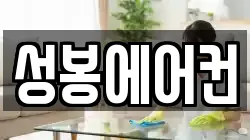 성봉에어컨